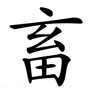 畜